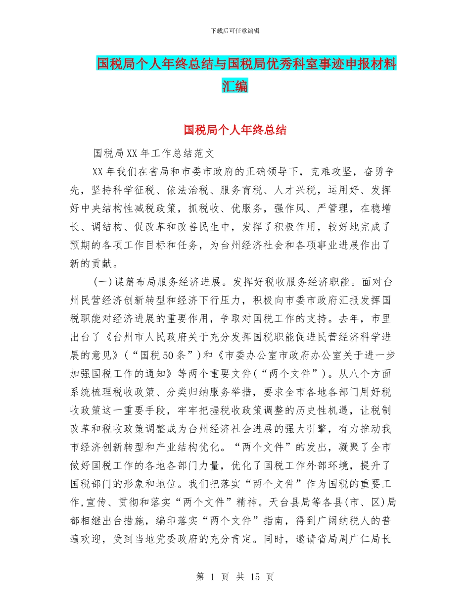 国税局个人年终总结与国税局优秀科室事迹申报材料汇编_第1页