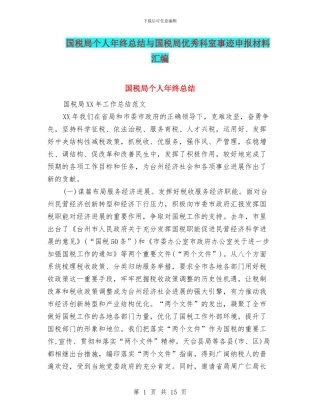 国税局个人年终总结与国税局优秀科室事迹申报材料汇编