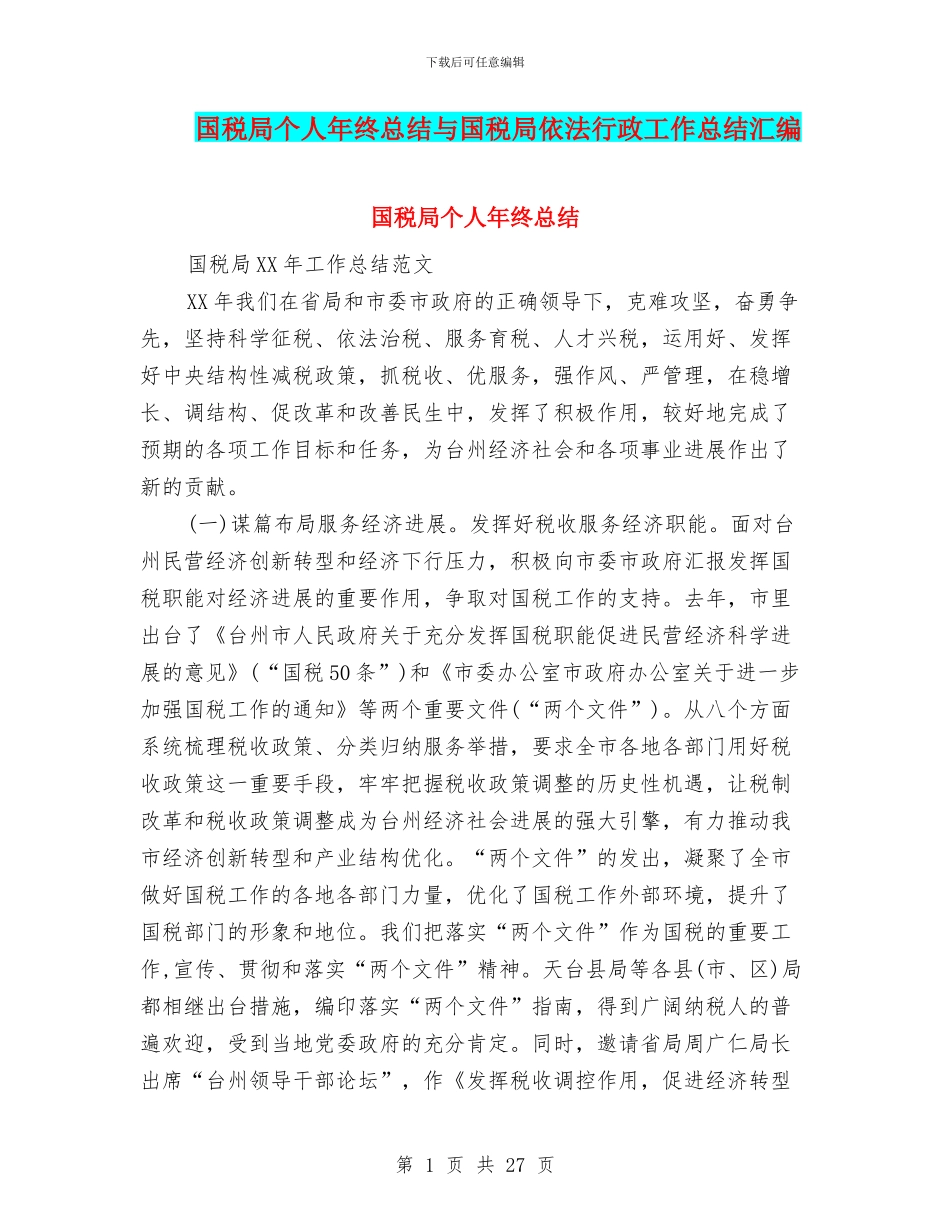 国税局个人年终总结与国税局依法行政工作总结汇编_第1页