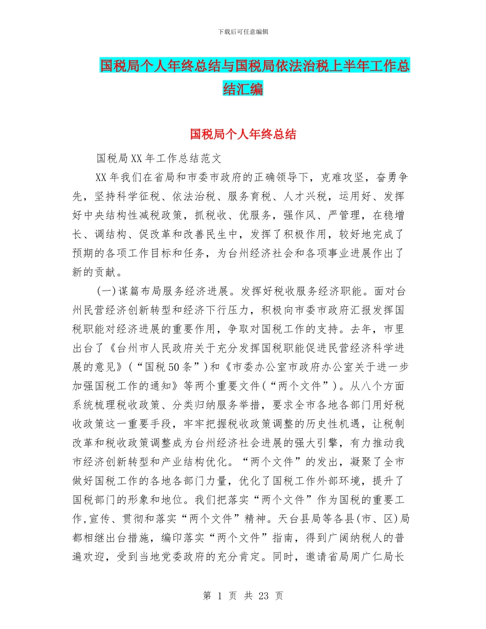 国税局个人年终总结与国税局依法治税上半年工作总结汇编_第1页