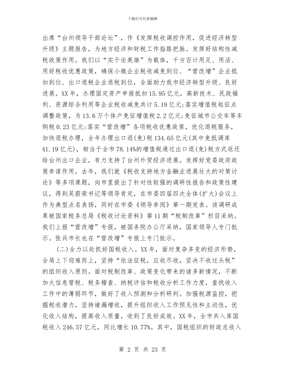 国税局个人年终总结与国税局依法治税上半年工作总结汇编_第2页