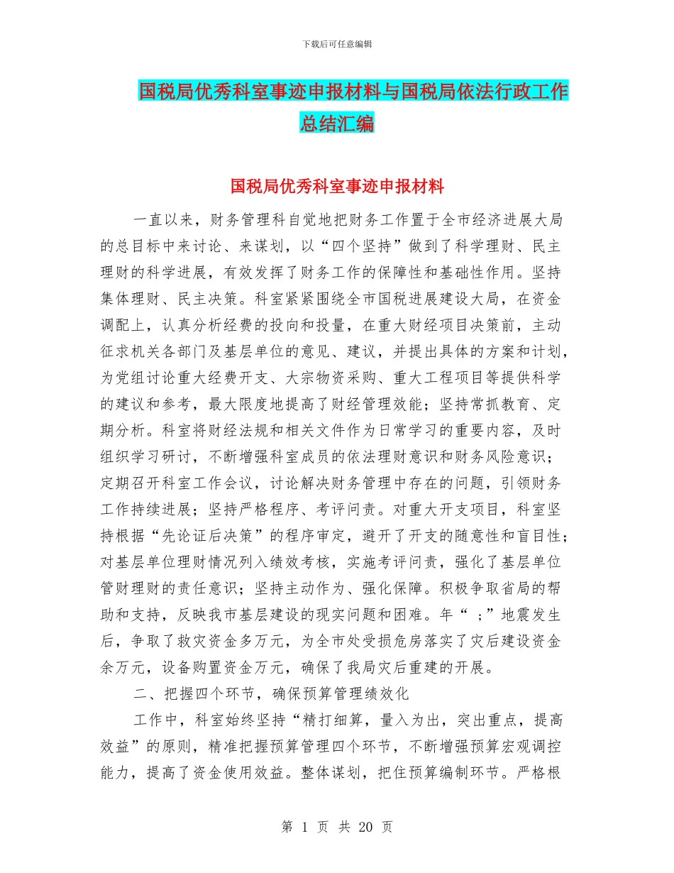 国税局优秀科室事迹申报材料与国税局依法行政工作总结汇编_第1页