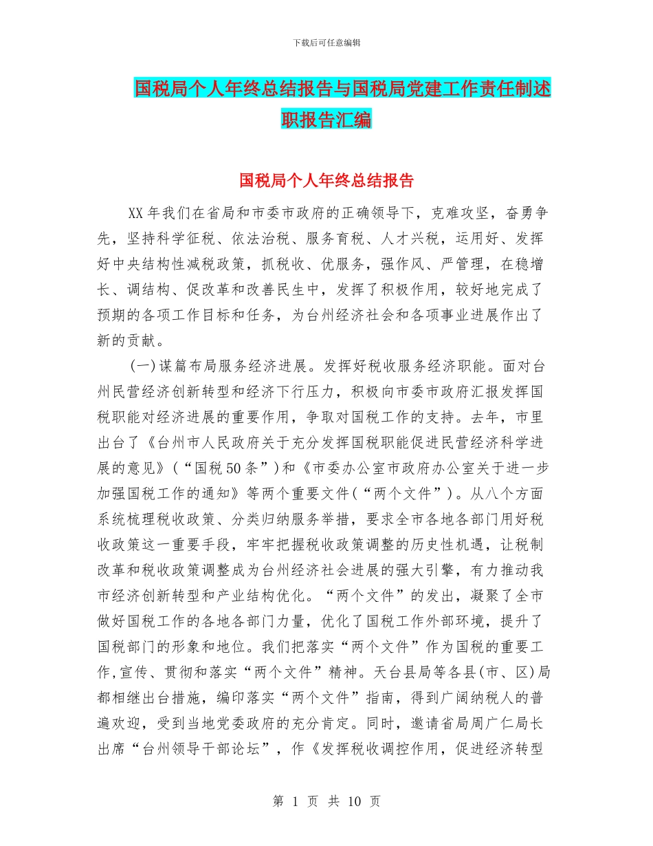 国税局个人年终总结报告与国税局党建工作责任制述职报告汇编_第1页