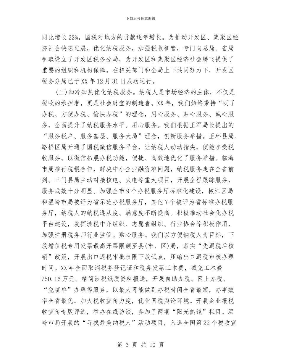 国税局个人年终总结报告与国税局党建工作责任制述职报告汇编_第3页