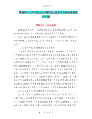 国税局个人年终总结与国税局党建工作责任制述职报告汇编