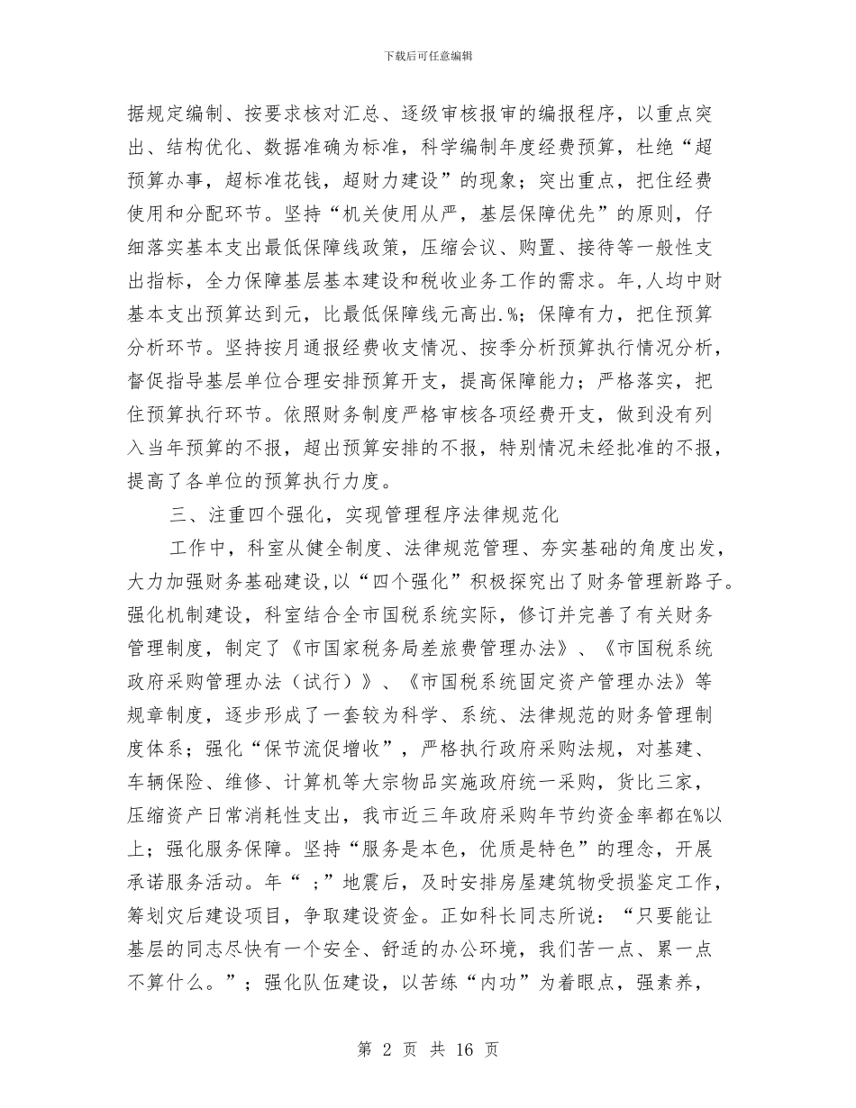 国税局优秀科室事迹申报材料与国税局依法治税上半年工作总结汇编_第2页