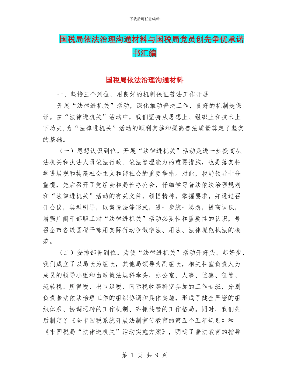 国税局依法治理交流材料与国税局党员创先争优承诺书汇编_第1页