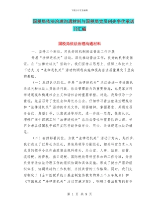 国税局依法治理交流材料与国税局党员创先争优承诺书汇编