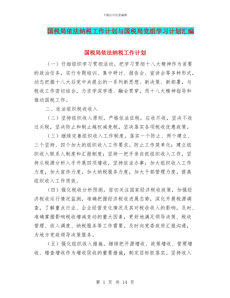 国税局依法纳税工作计划与国税局党组学习计划汇编_第1页