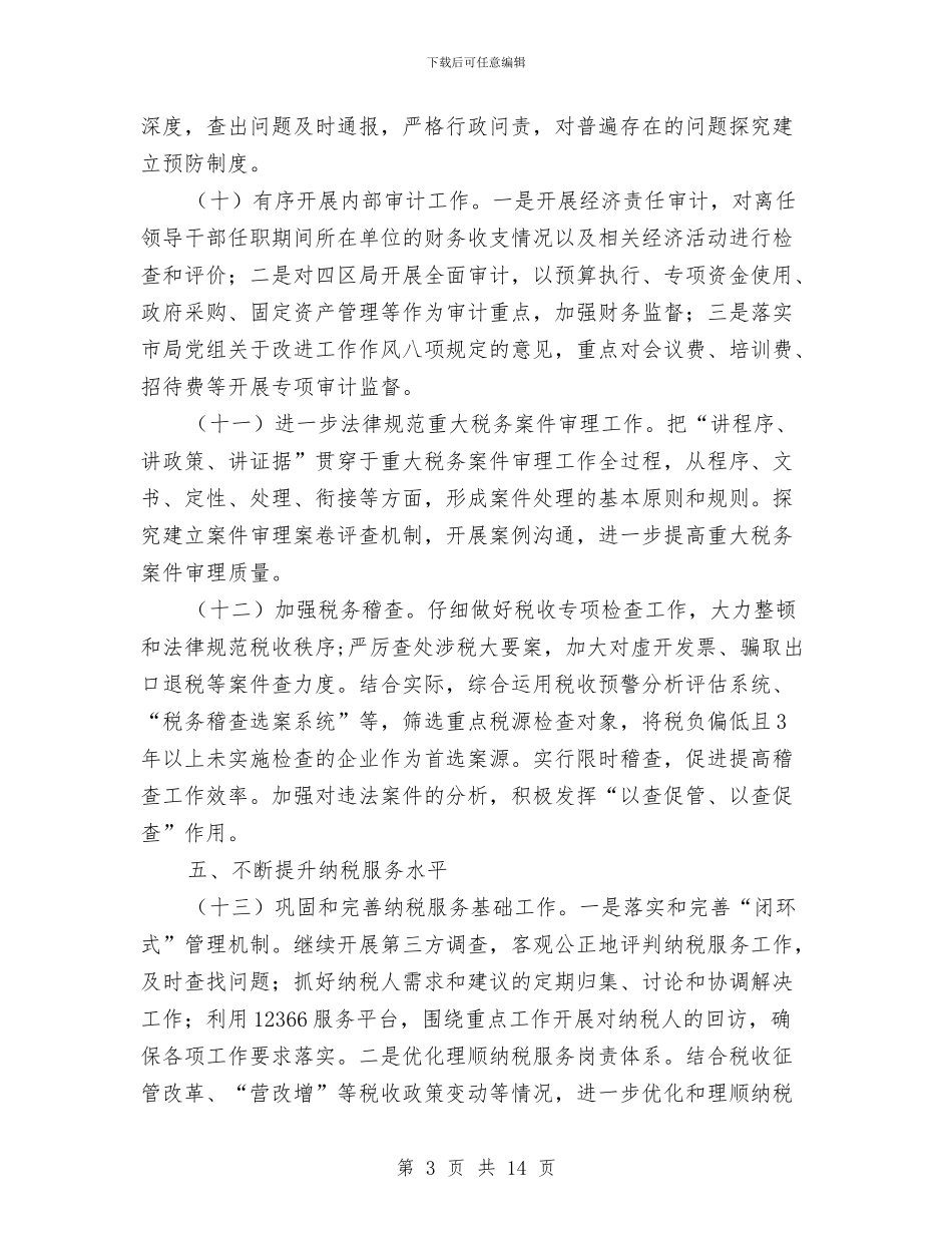 国税局依法纳税工作计划与国税局党组学习计划汇编_第3页