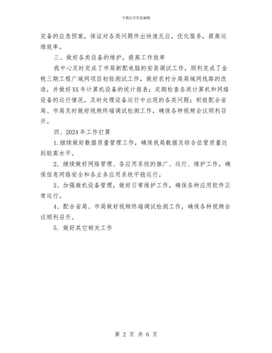 国税局信息中心工作总结与国税局信访工作总结汇编_第2页
