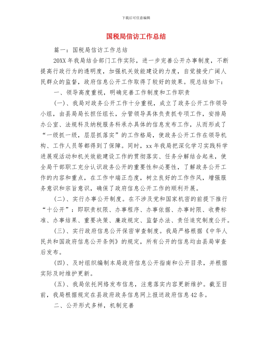 国税局信息中心工作总结与国税局信访工作总结汇编_第3页