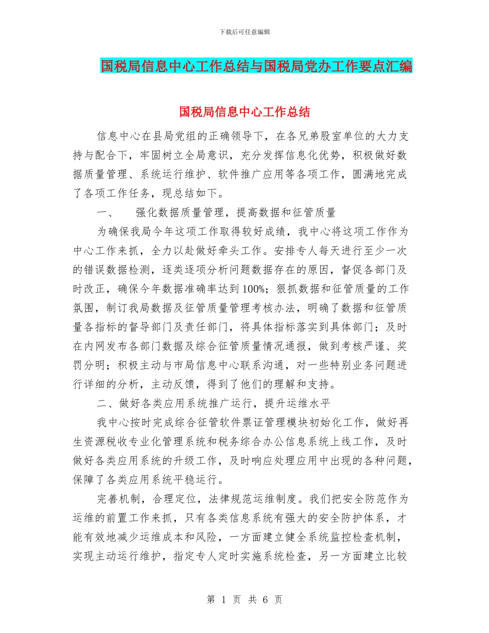 国税局信息中心工作总结与国税局党办工作要点汇编_第1页
