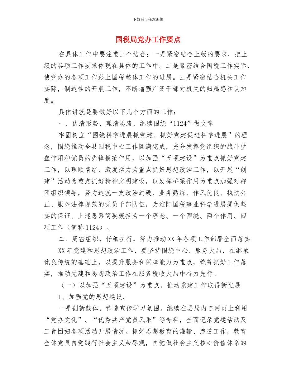 国税局信息中心工作总结与国税局党办工作要点汇编_第3页