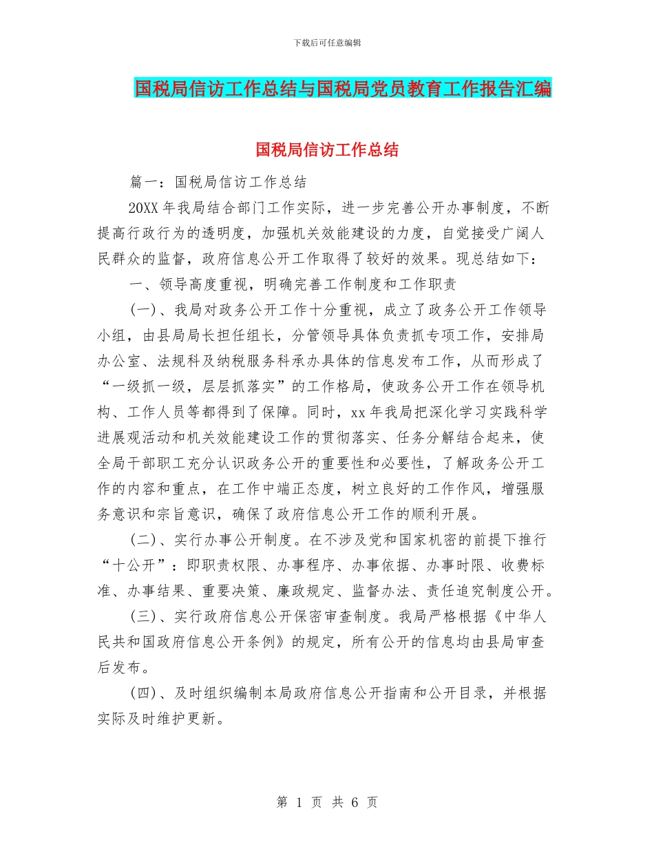 国税局信访工作总结与国税局党员教育工作报告汇编_第1页