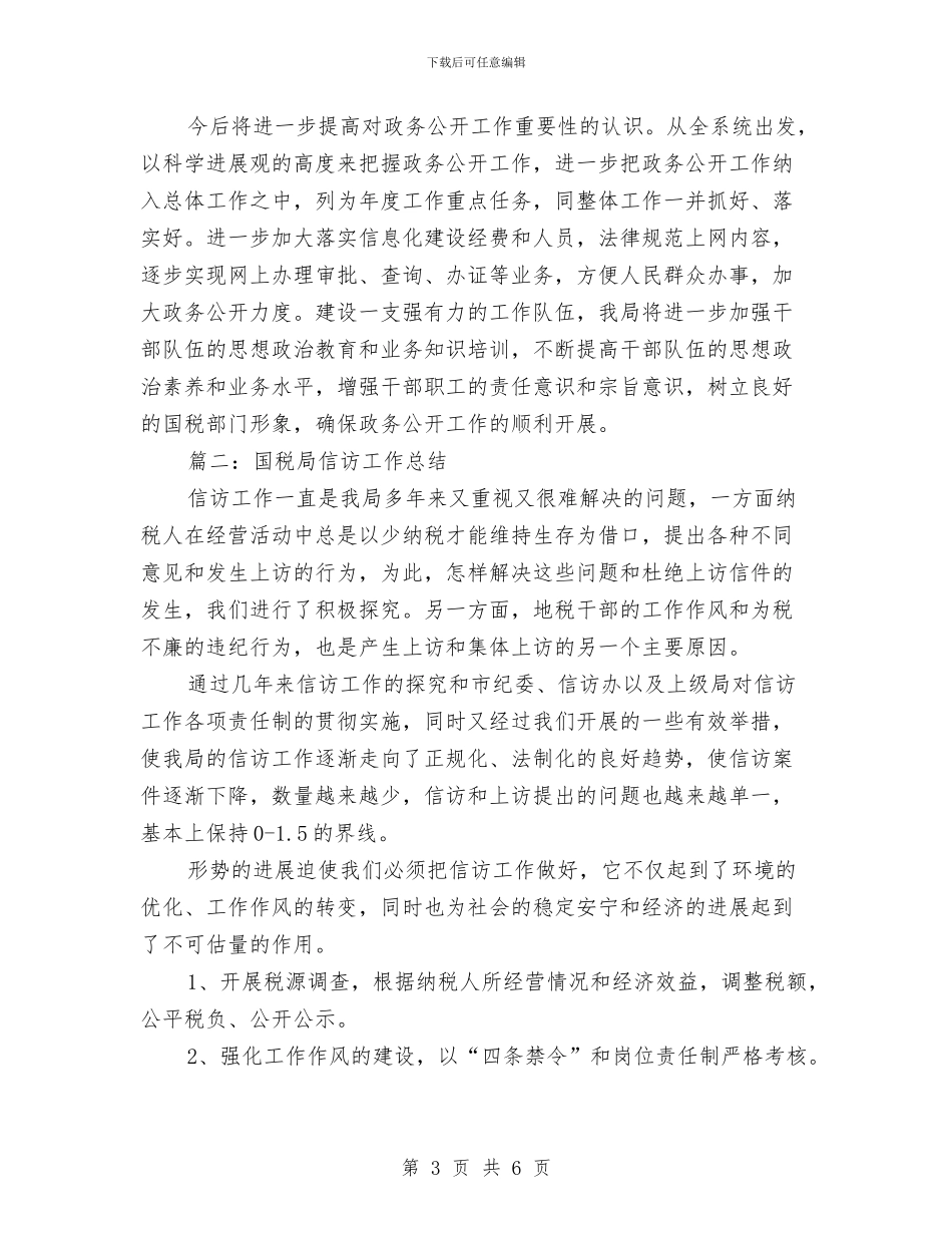 国税局信访工作总结与国税局党员教育工作报告汇编_第3页