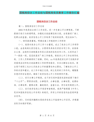 国税局信访工作总结与国税局党员教育工作报告汇编