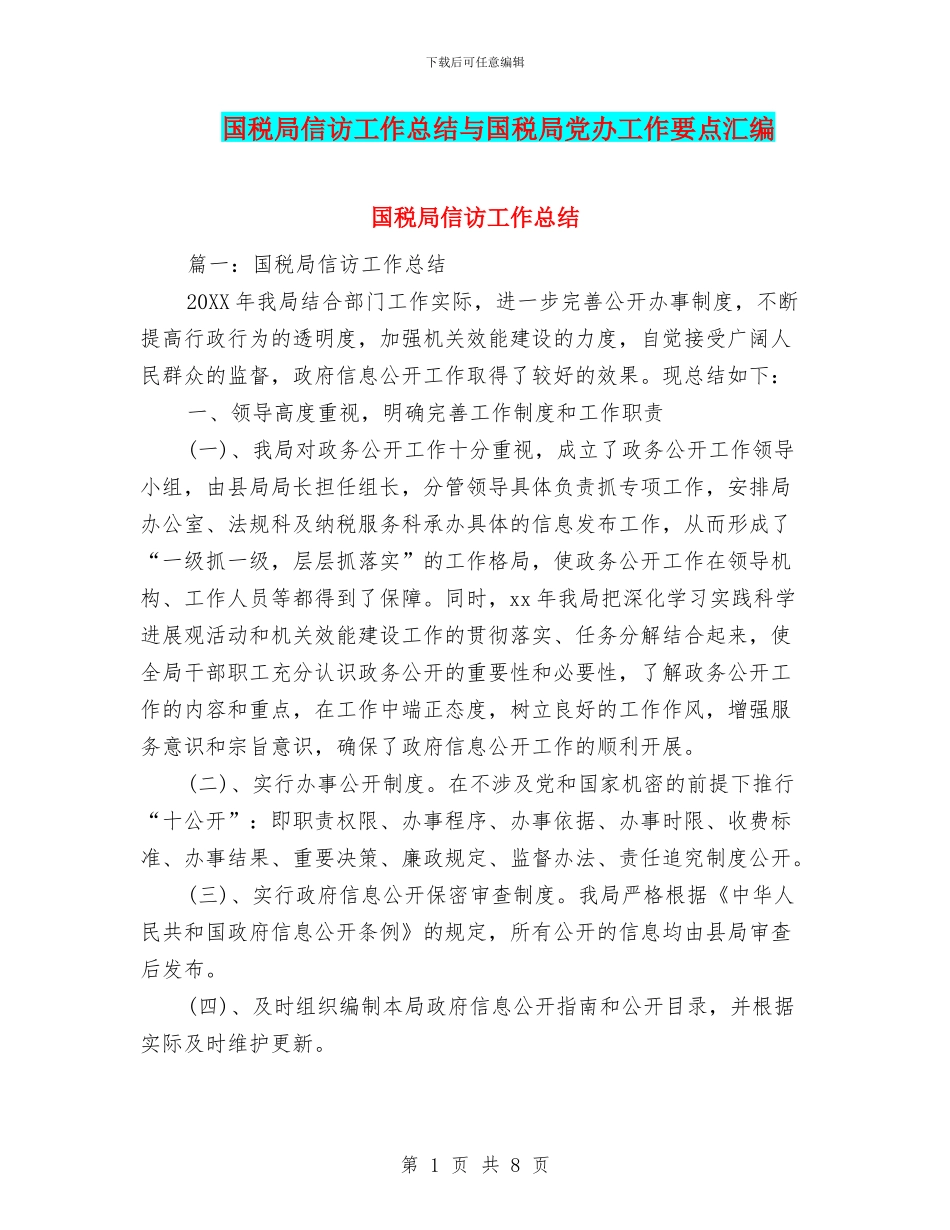 国税局信访工作总结与国税局党办工作要点汇编_第1页
