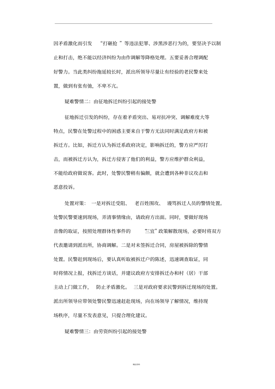 几种纠纷类警情的处置难点及对策_第2页