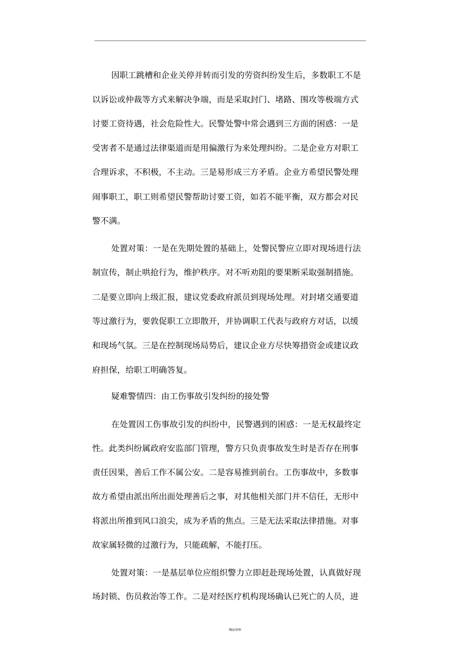 几种纠纷类警情的处置难点及对策_第3页