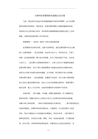 几种纠纷类警情的处置难点及对策