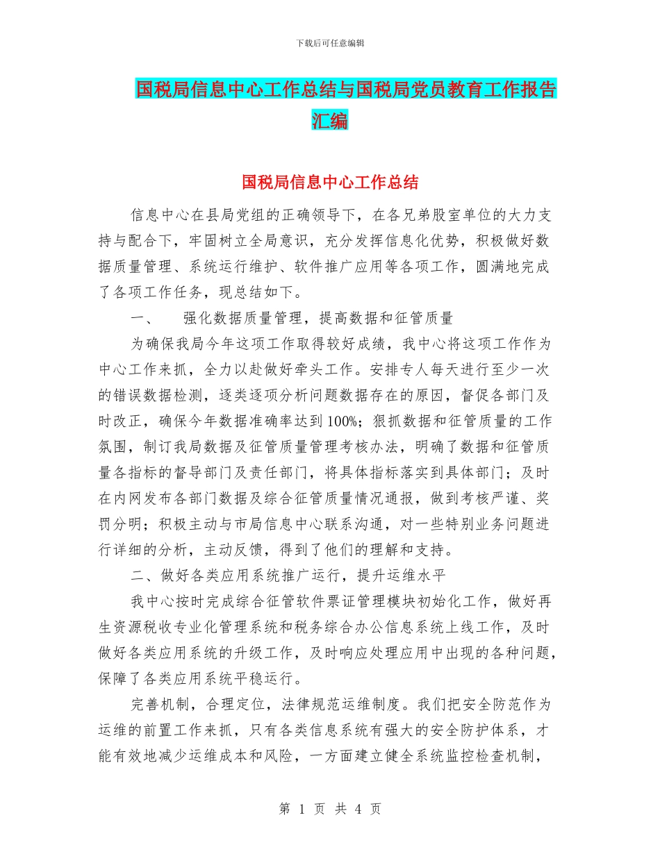 国税局信息中心工作总结与国税局党员教育工作报告汇编_第1页
