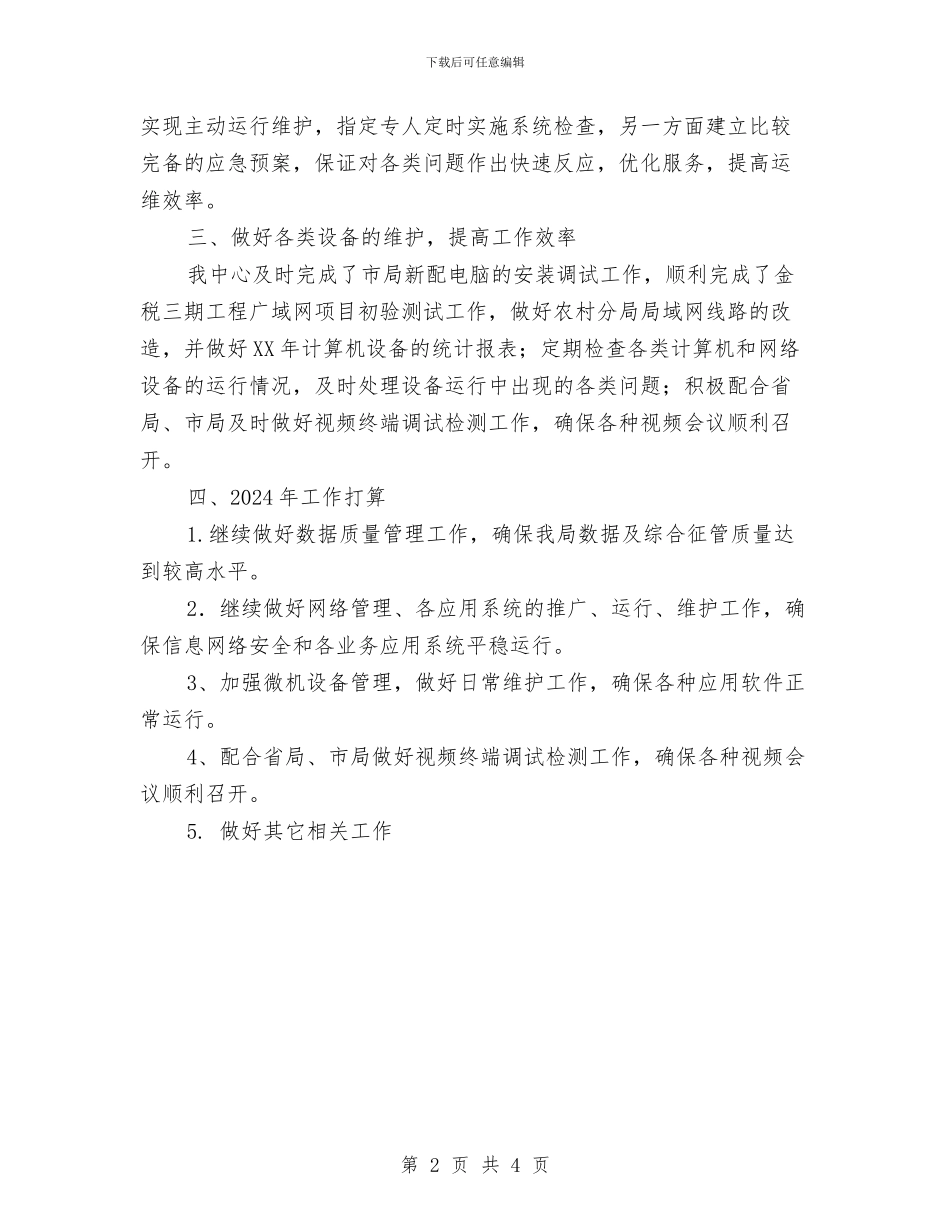 国税局信息中心工作总结与国税局党员教育工作报告汇编_第2页