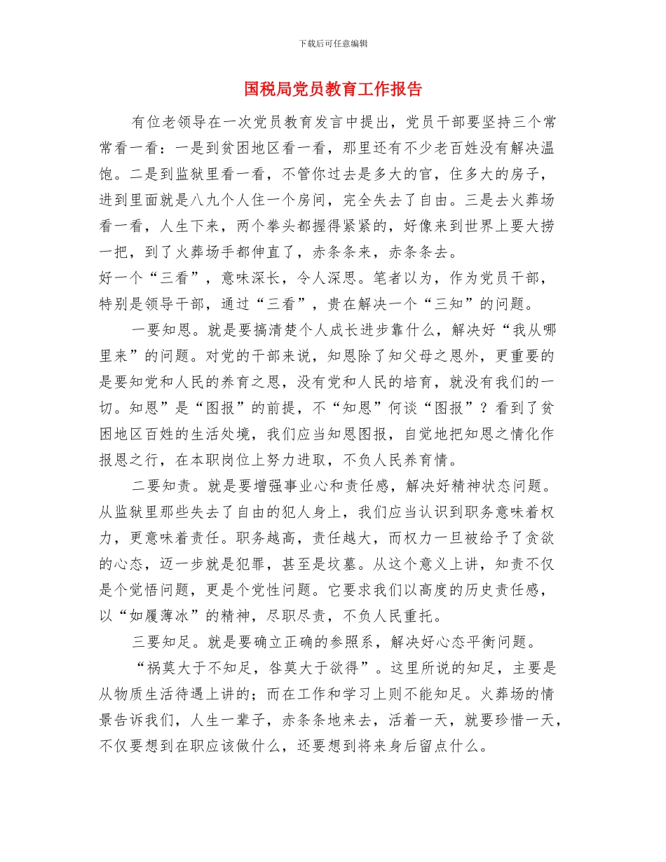 国税局信息中心工作总结与国税局党员教育工作报告汇编_第3页