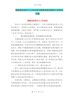 国税局信息中心工作总结与国税局党员教育工作报告汇编