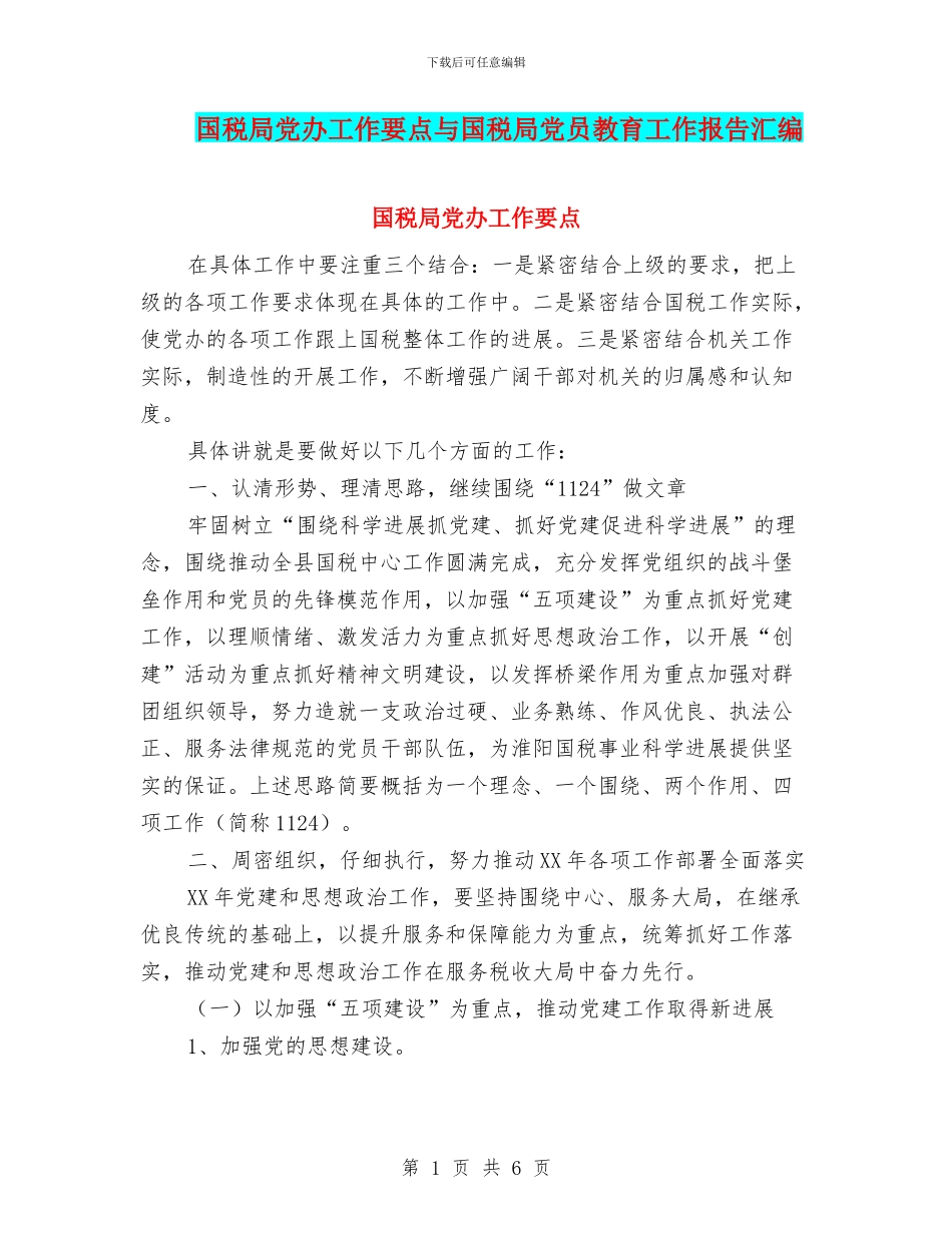 国税局党办工作要点与国税局党员教育工作报告汇编_第1页