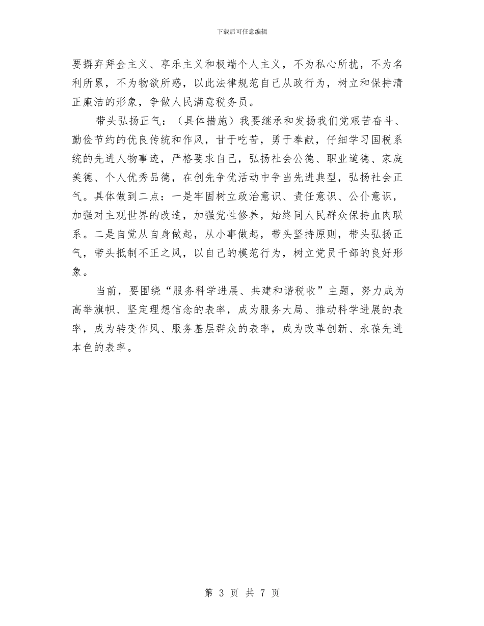 国税局党员创先争优承诺书与国税局党建工作经验材料汇编_第3页