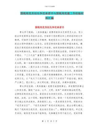 国税局党员创先争优承诺书与国税局党建工作经验材料汇编