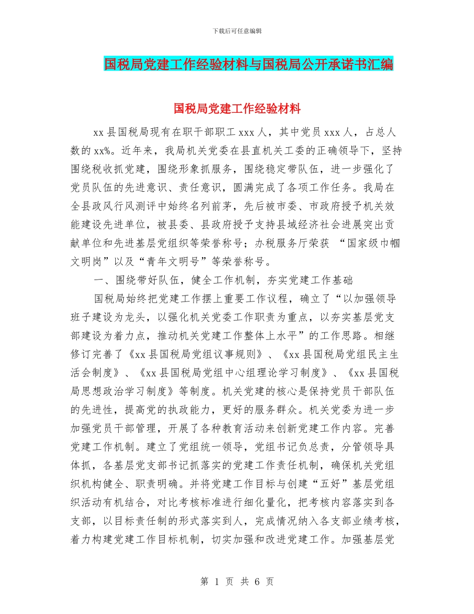 国税局党建工作经验材料与国税局公开承诺书汇编_第1页