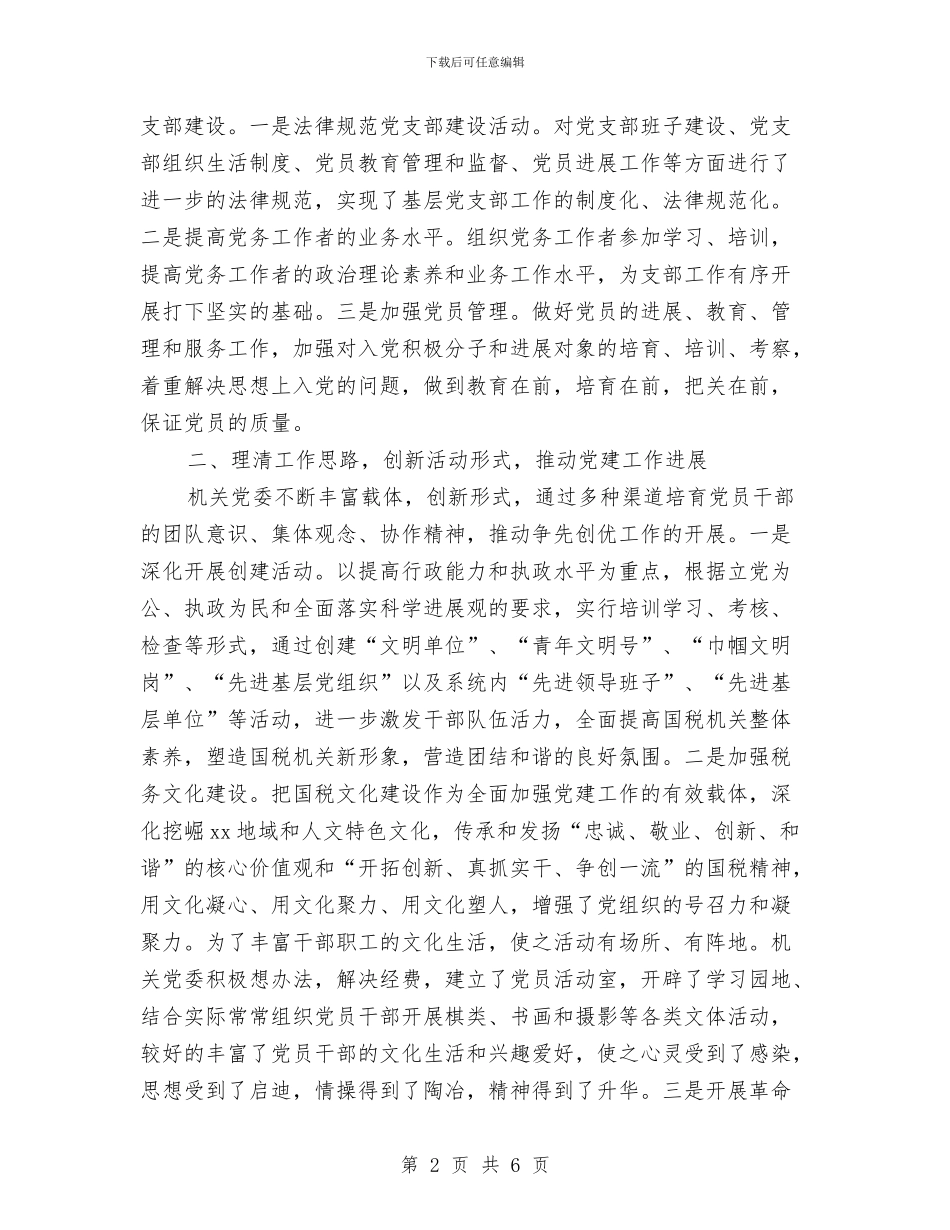 国税局党建工作经验材料与国税局公开承诺书汇编_第2页