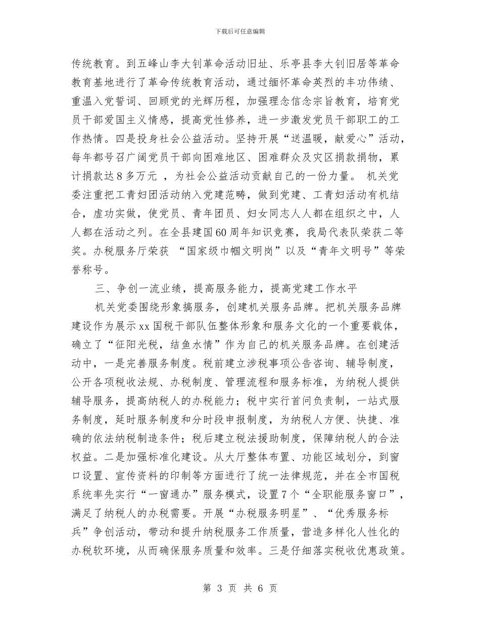国税局党建工作经验材料与国税局公开承诺书汇编_第3页