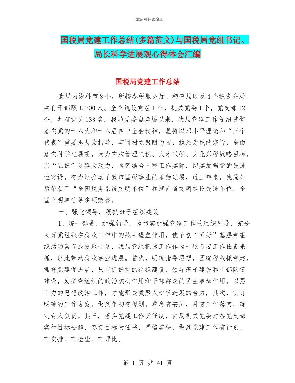 国税局党建工作总结与国税局党组书记、局长科学发展观心得体会汇编_第1页