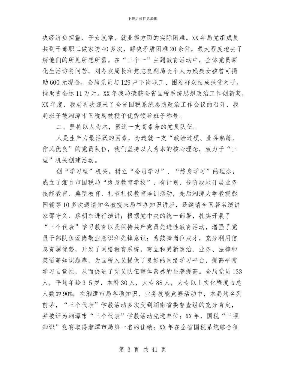 国税局党建工作总结与国税局党组书记、局长科学发展观心得体会汇编_第3页
