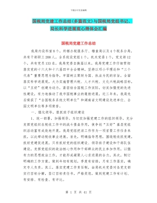 国税局党建工作总结与国税局党组书记、局长科学发展观心得体会汇编