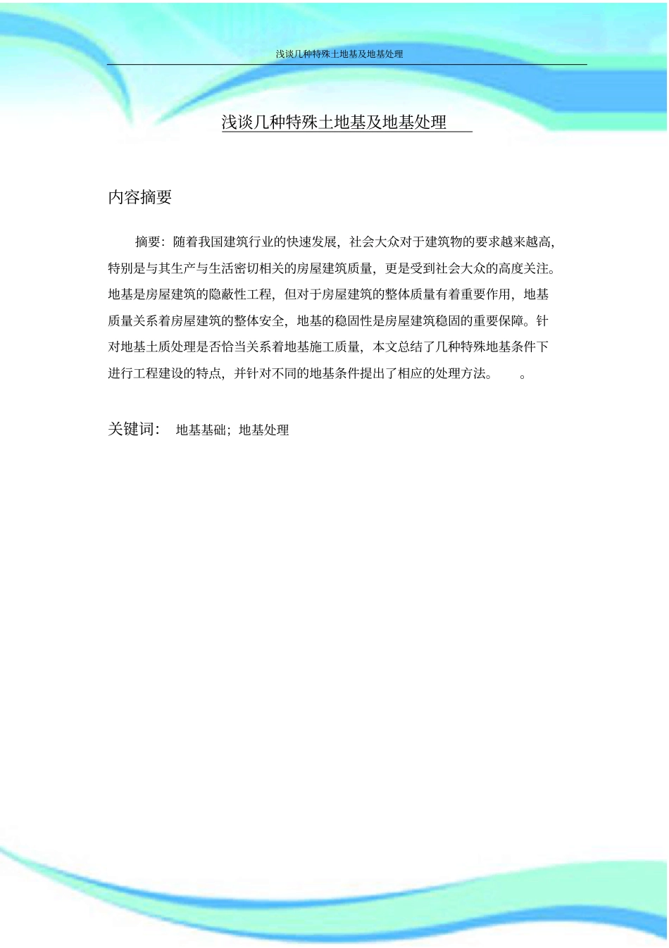几种特殊土地基及地基处理_第3页