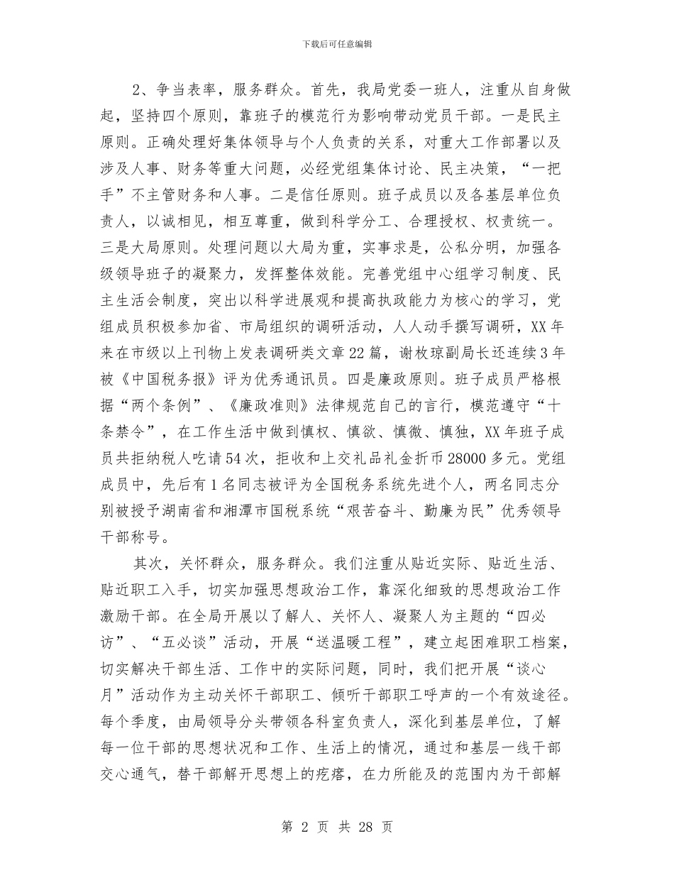 国税局党建工作总结与国税局党建工作责任制述职报告汇编_第2页