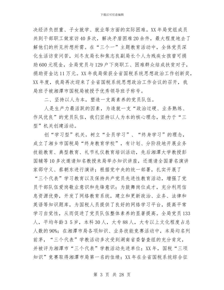 国税局党建工作总结与国税局党建工作责任制述职报告汇编_第3页