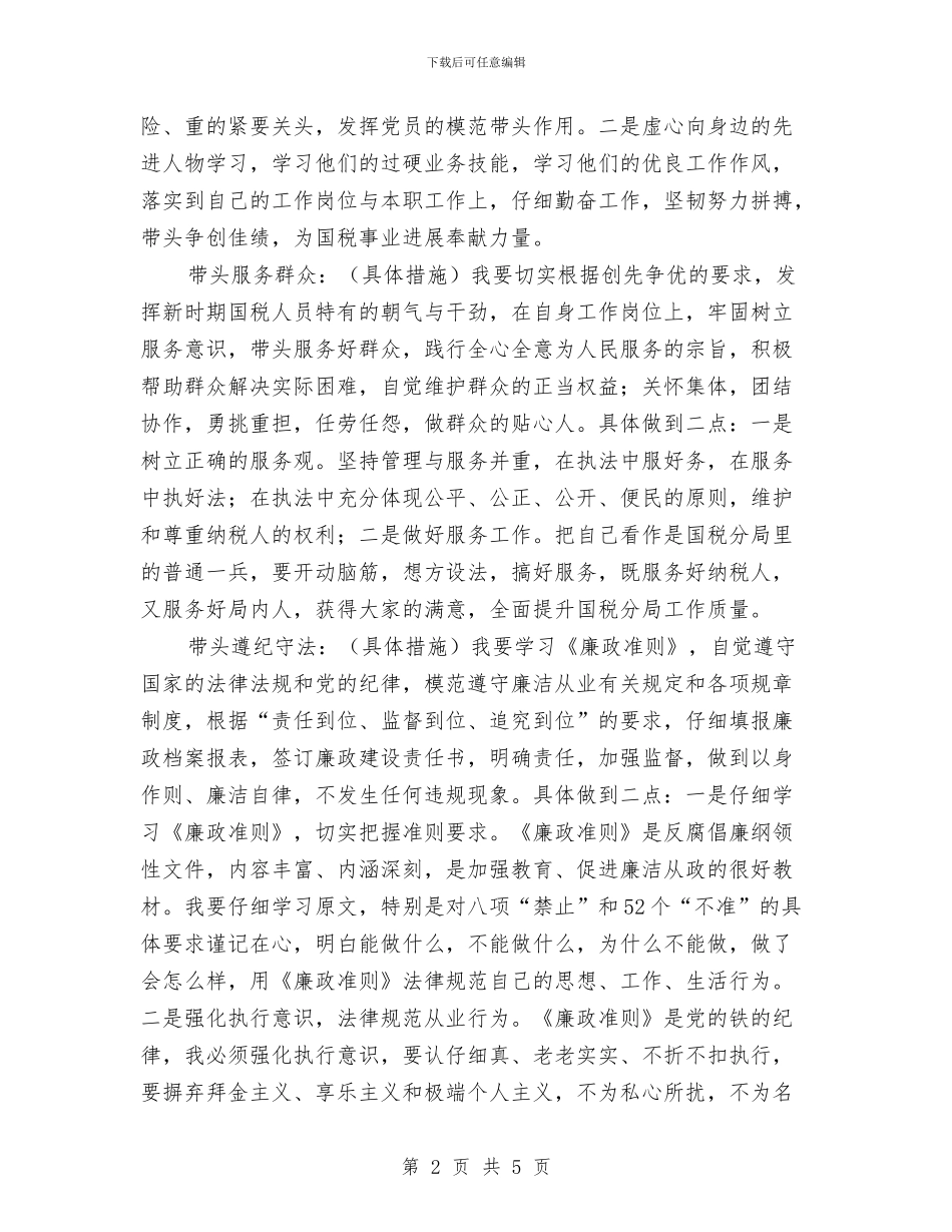 国税局党员创先争优承诺书与国税局公开承诺书汇编_第2页