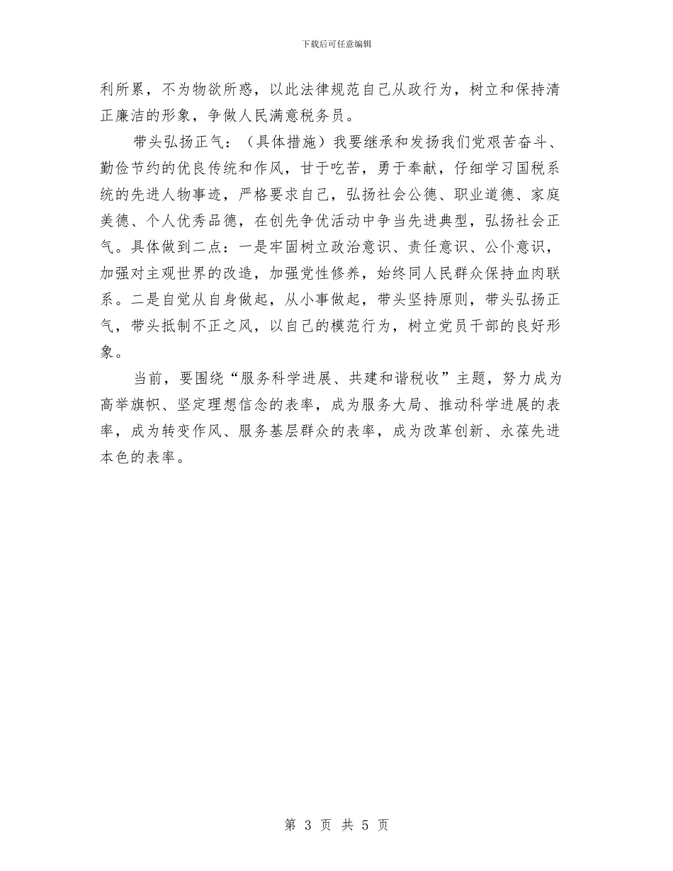 国税局党员创先争优承诺书与国税局公开承诺书汇编_第3页