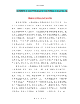 国税局党员创先争优承诺书与国税局公开承诺书汇编