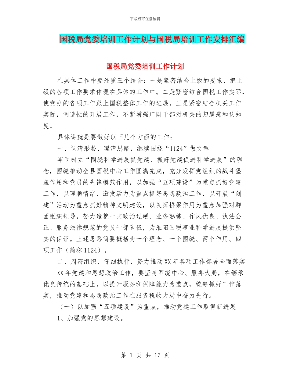国税局党委培训工作计划与国税局培训工作安排汇编_第1页