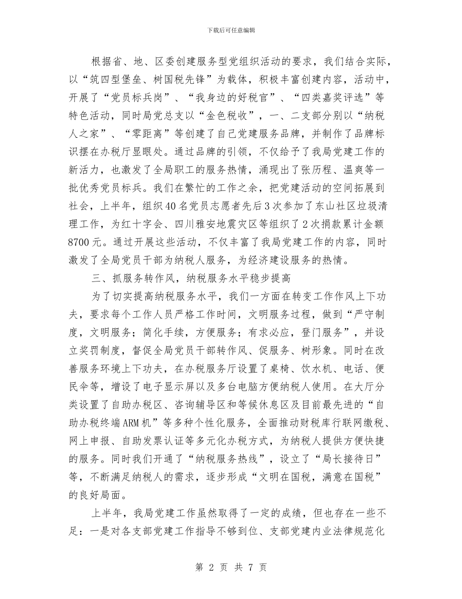 国税局党建工作责任制述职报告与国税局公务员年终总结汇编_第2页