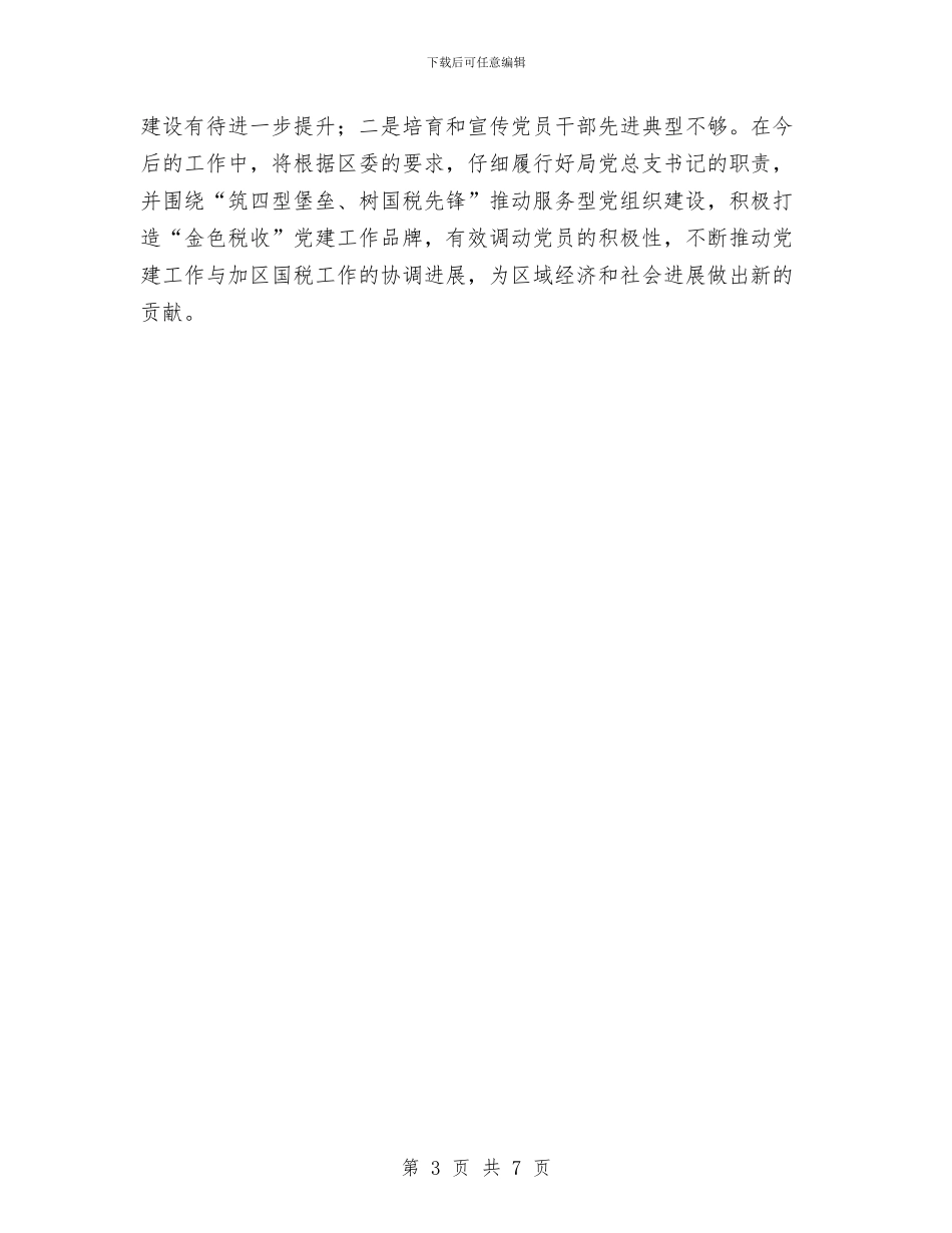 国税局党建工作责任制述职报告与国税局公务员年终总结汇编_第3页