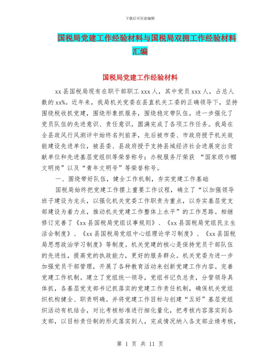 国税局党建工作经验材料与国税局双拥工作经验材料汇编_第1页