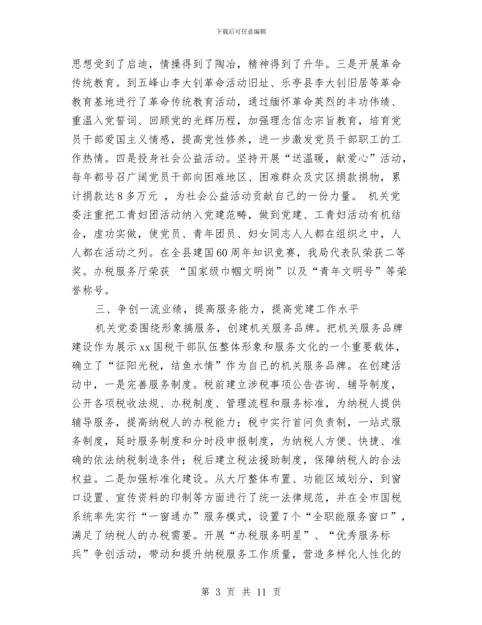 国税局党建工作经验材料与国税局双拥工作经验材料汇编_第3页