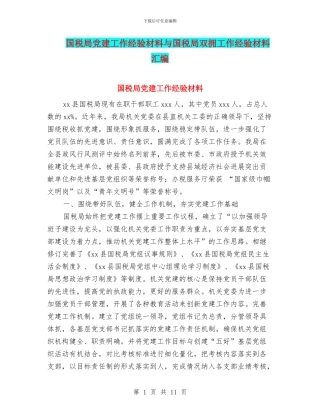 国税局党建工作经验材料与国税局双拥工作经验材料汇编